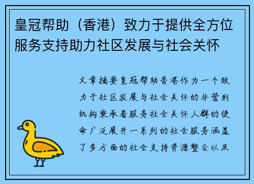 皇冠帮助（香港）致力于提供全方位服务支持助力社区发展与社会关怀