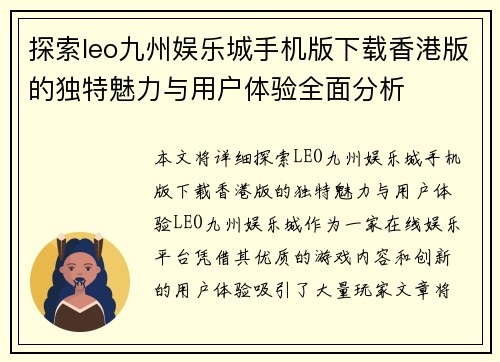 探索leo九州娱乐城手机版下载香港版的独特魅力与用户体验全面分析