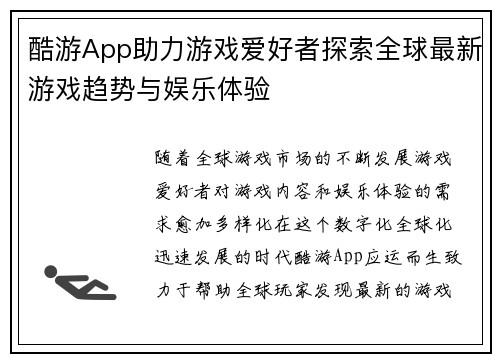 酷游App助力游戏爱好者探索全球最新游戏趋势与娱乐体验