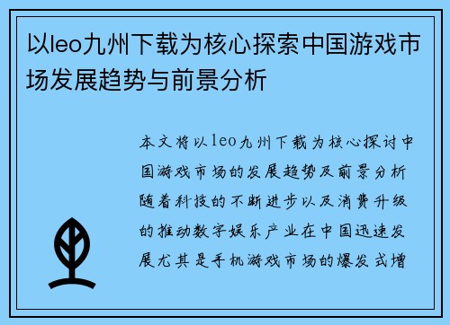 以leo九州下载为核心探索中国游戏市场发展趋势与前景分析