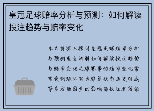 皇冠足球赔率分析与预测：如何解读投注趋势与赔率变化