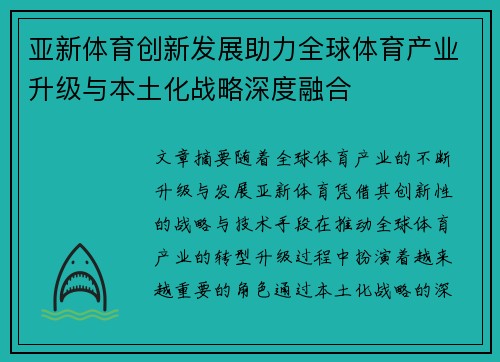 亚新体育创新发展助力全球体育产业升级与本土化战略深度融合