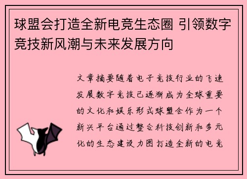 球盟会打造全新电竞生态圈 引领数字竞技新风潮与未来发展方向