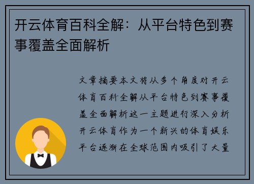 开云体育百科全解：从平台特色到赛事覆盖全面解析