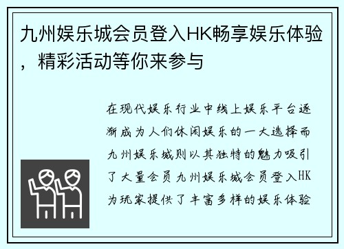 九州娱乐城会员登入HK畅享娱乐体验，精彩活动等你来参与