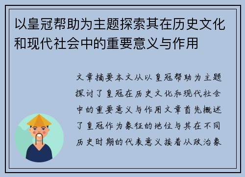 以皇冠帮助为主题探索其在历史文化和现代社会中的重要意义与作用