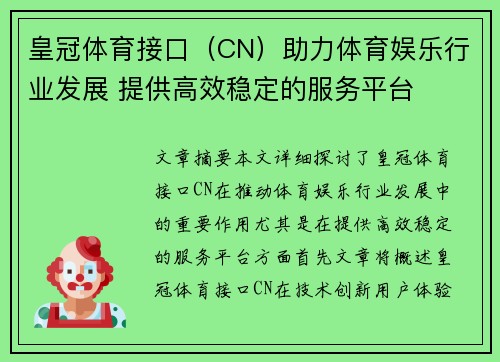 皇冠体育接口（CN）助力体育娱乐行业发展 提供高效稳定的服务平台