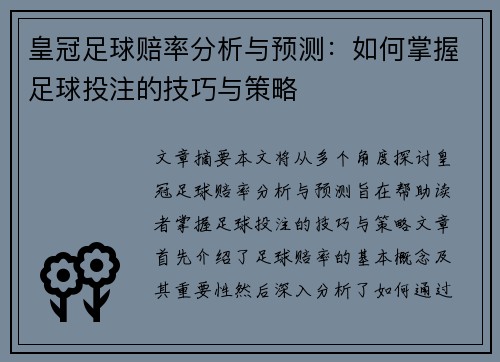 皇冠足球赔率分析与预测：如何掌握足球投注的技巧与策略