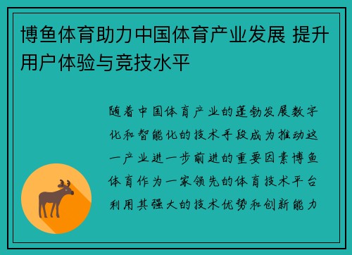 博鱼体育助力中国体育产业发展 提升用户体验与竞技水平