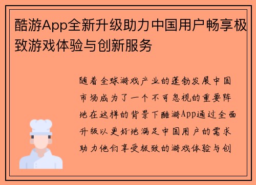 酷游App全新升级助力中国用户畅享极致游戏体验与创新服务