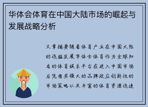 华体会体育在中国大陆市场的崛起与发展战略分析