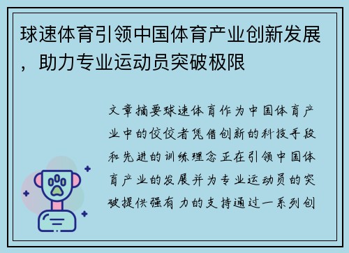 球速体育引领中国体育产业创新发展，助力专业运动员突破极限