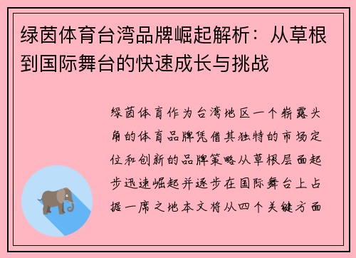 绿茵体育台湾品牌崛起解析：从草根到国际舞台的快速成长与挑战