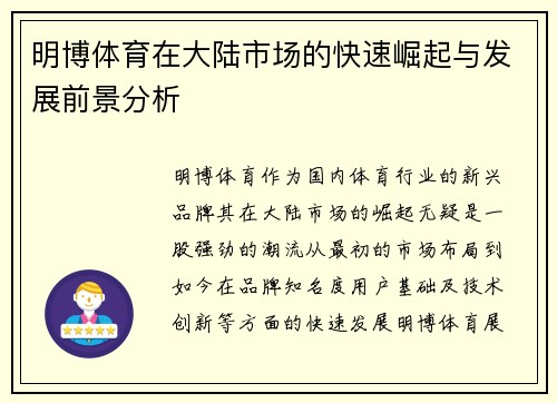 明博体育在大陆市场的快速崛起与发展前景分析