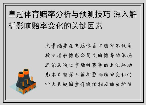 皇冠体育赔率分析与预测技巧 深入解析影响赔率变化的关键因素