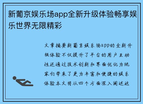 新葡京娱乐场app全新升级体验畅享娱乐世界无限精彩