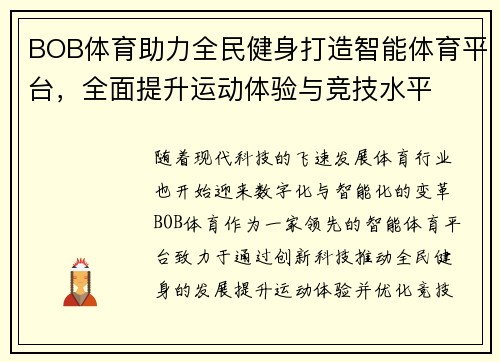 BOB体育助力全民健身打造智能体育平台，全面提升运动体验与竞技水平