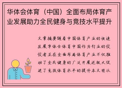 华体会体育（中国）全面布局体育产业发展助力全民健身与竞技水平提升