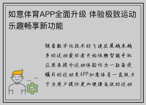 如意体育APP全面升级 体验极致运动乐趣畅享新功能