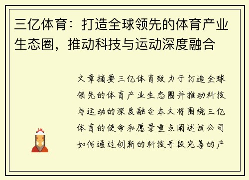 三亿体育：打造全球领先的体育产业生态圈，推动科技与运动深度融合