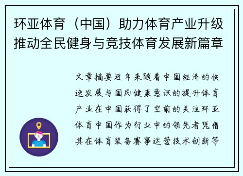 环亚体育（中国）助力体育产业升级推动全民健身与竞技体育发展新篇章