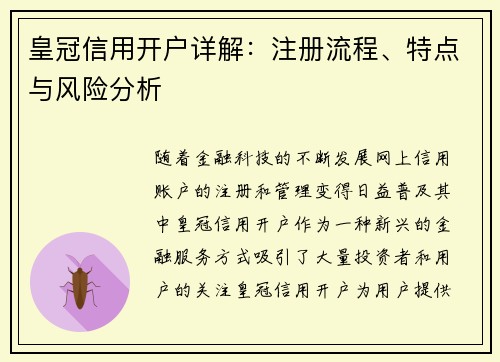 皇冠信用开户详解：注册流程、特点与风险分析