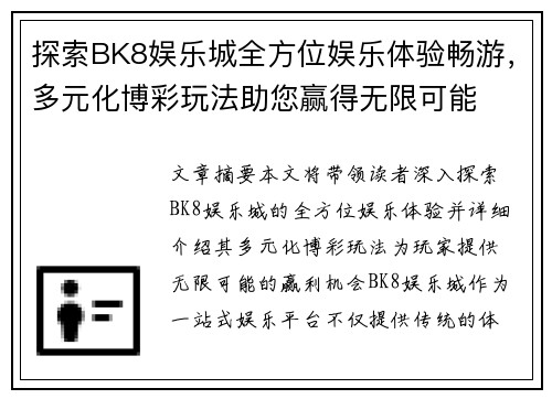 探索BK8娱乐城全方位娱乐体验畅游，多元化博彩玩法助您赢得无限可能