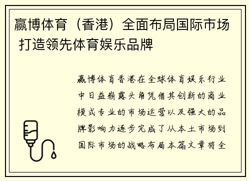 赢博体育（香港）全面布局国际市场 打造领先体育娱乐品牌