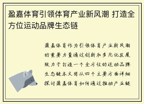 盈嘉体育引领体育产业新风潮 打造全方位运动品牌生态链