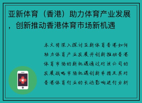 亚新体育（香港）助力体育产业发展，创新推动香港体育市场新机遇