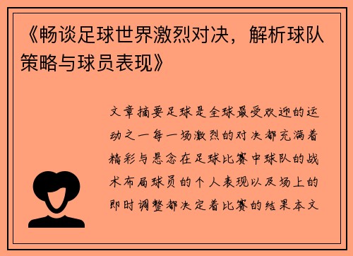 《畅谈足球世界激烈对决，解析球队策略与球员表现》