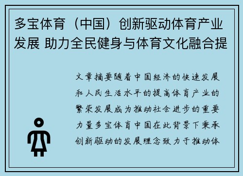 多宝体育（中国）创新驱动体育产业发展 助力全民健身与体育文化融合提升