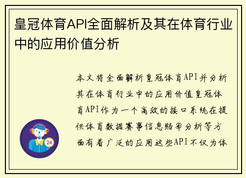 皇冠体育API全面解析及其在体育行业中的应用价值分析