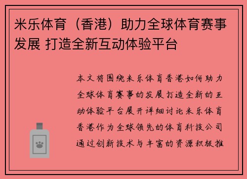 米乐体育（香港）助力全球体育赛事发展 打造全新互动体验平台