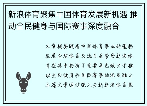 新浪体育聚焦中国体育发展新机遇 推动全民健身与国际赛事深度融合