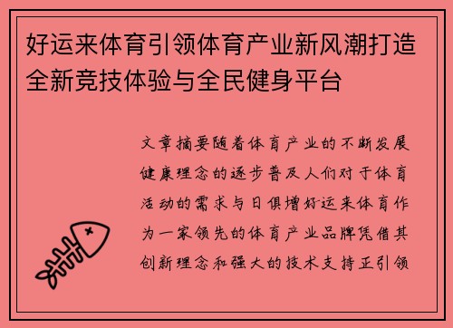 好运来体育引领体育产业新风潮打造全新竞技体验与全民健身平台