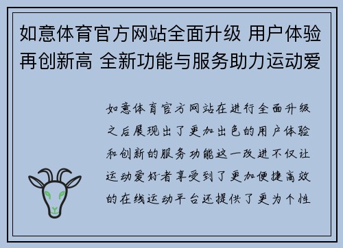 如意体育官方网站全面升级 用户体验再创新高 全新功能与服务助力运动爱好者