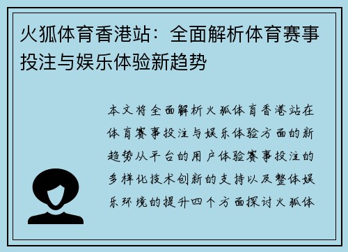 火狐体育香港站：全面解析体育赛事投注与娱乐体验新趋势