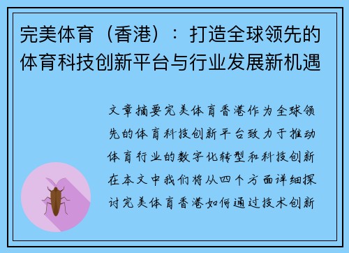 完美体育（香港）：打造全球领先的体育科技创新平台与行业发展新机遇